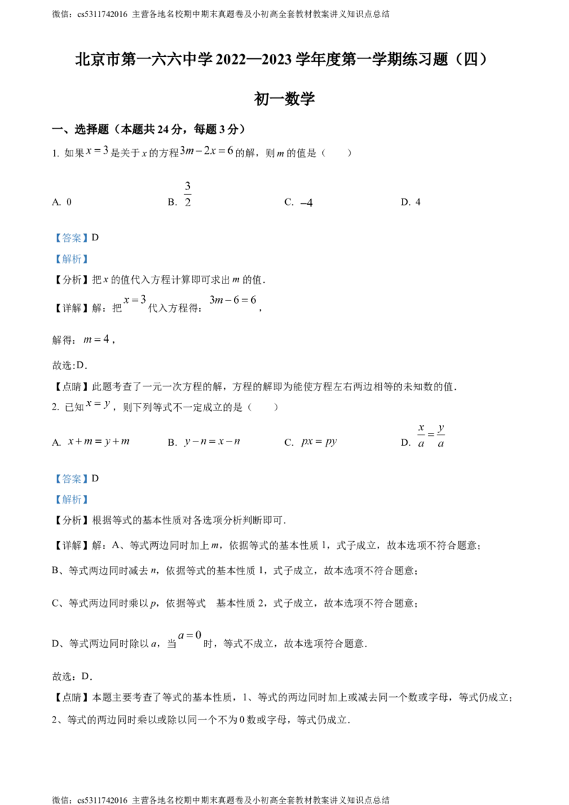 精品解析：北京市第一六六中学2022-2023学年七年级上学期12月月考数学阶段性测试（四）（解析版）(1)_北京初中期末题_C605-京七八九_B京市数学七八九_北京7上数学_2023-2024_北京数学7上月考