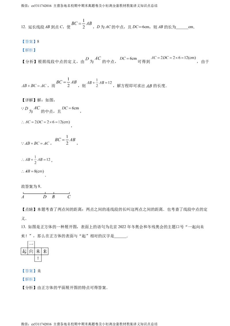 精品解析：北京市第一六六中学2022-2023学年七年级上学期12月月考数学阶段性测试（四）（解析版）(1)_北京初中期末题_C605-京七八九_B京市数学七八九_北京7上数学_2023-2024_北京数学7上月考