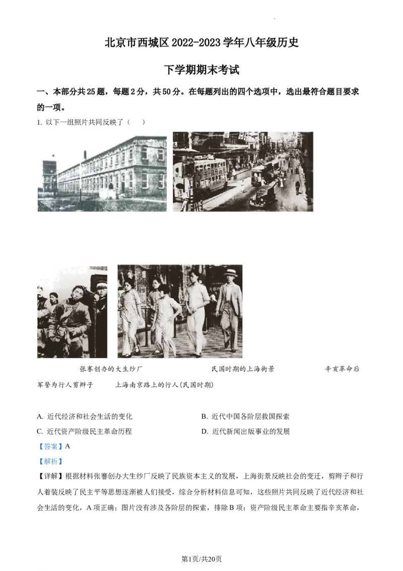 精品解析：北京市西城区2022-2023学年八年级下学期期末历史试题（解析版）(1)_北京初中期末题_C605-京七八九_B京历史七八九_北京八下历史_2022-2023