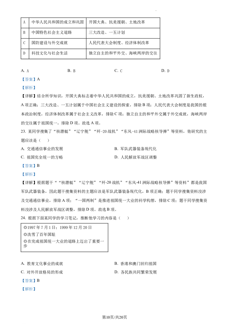 精品解析：北京市西城区2022-2023学年八年级下学期期末历史试题（解析版）(1)_北京初中期末题_C605-京七八九_B京历史七八九_北京八下历史_2022-2023