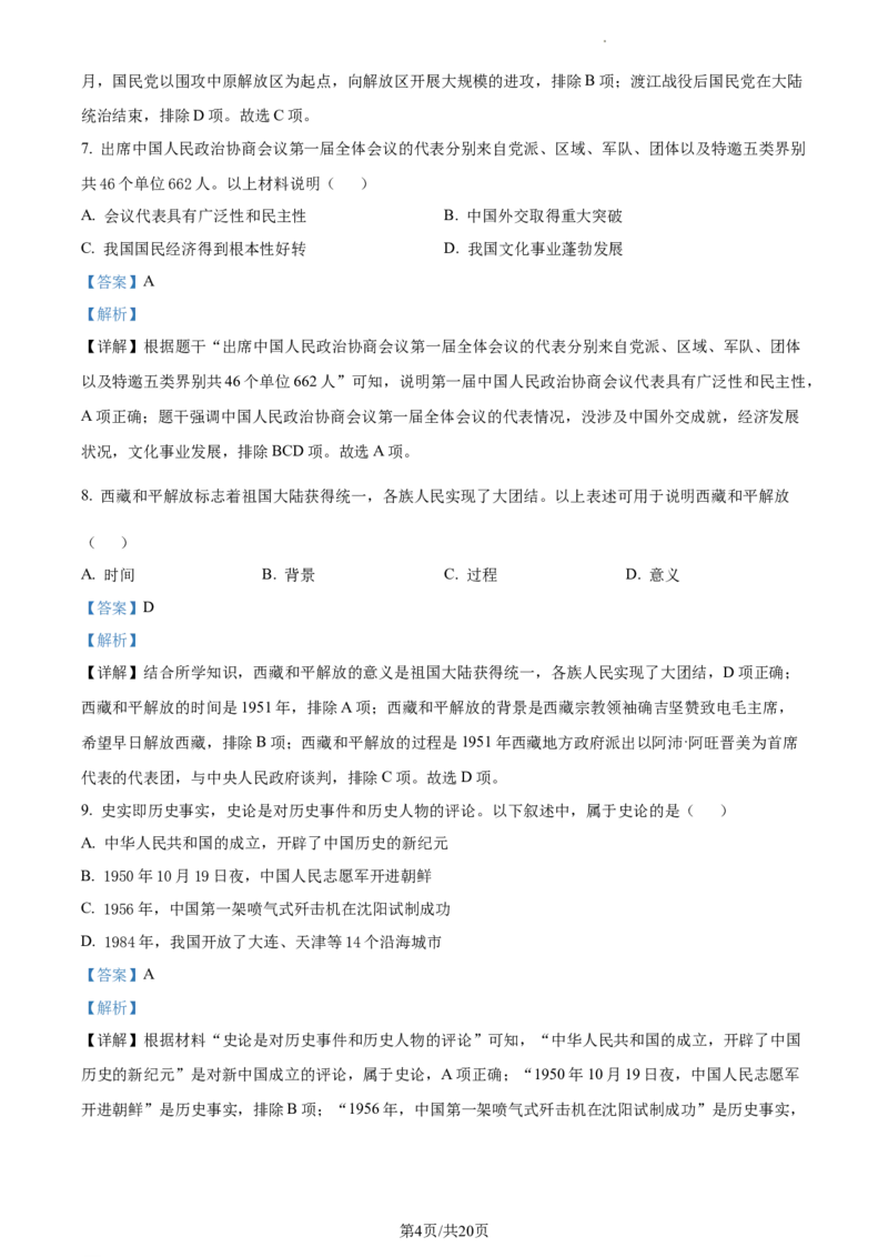 精品解析：北京市西城区2022-2023学年八年级下学期期末历史试题（解析版）(1)_北京初中期末题_C605-京七八九_B京历史七八九_北京八下历史_2022-2023