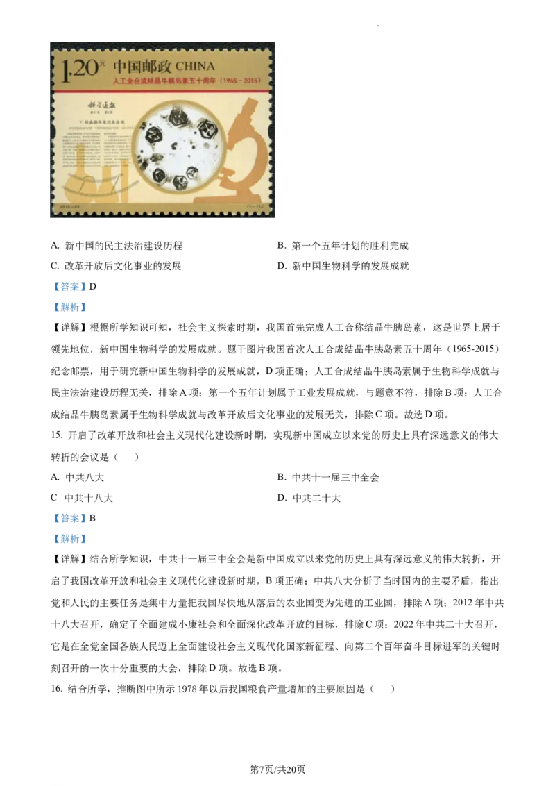 精品解析：北京市西城区2022-2023学年八年级下学期期末历史试题（解析版）(1)_北京初中期末题_C605-京七八九_B京历史七八九_北京八下历史_2022-2023