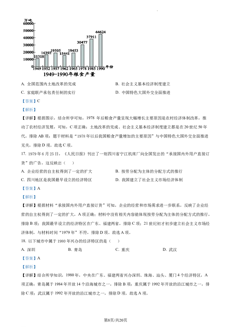 精品解析：北京市西城区2022-2023学年八年级下学期期末历史试题（解析版）(1)_北京初中期末题_C605-京七八九_B京历史七八九_北京八下历史_2022-2023