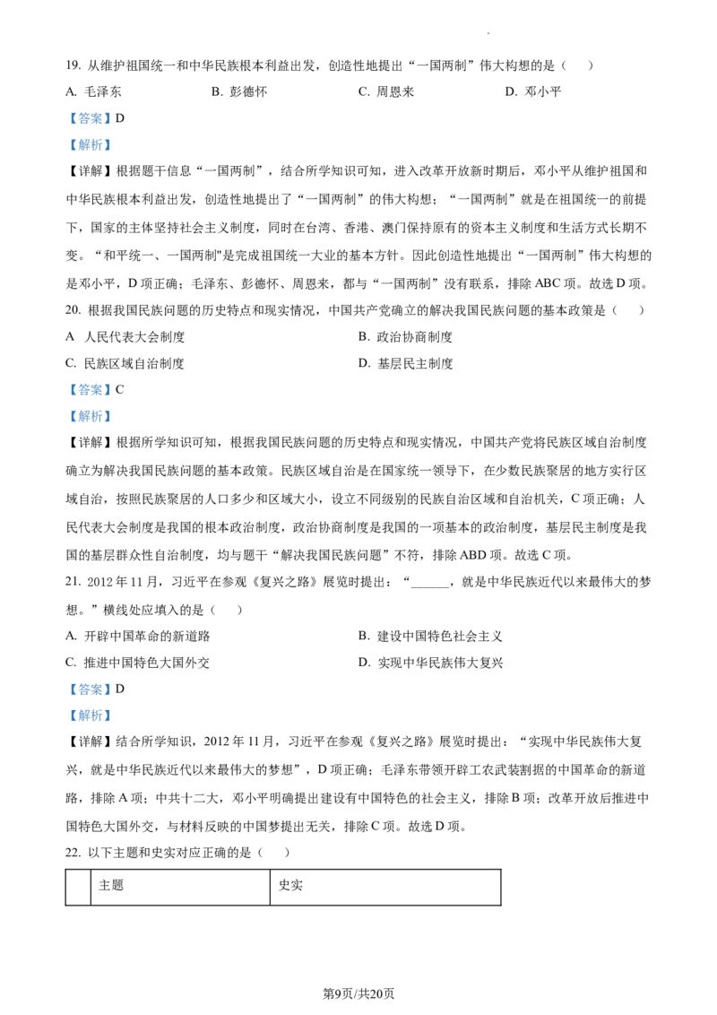 精品解析：北京市西城区2022-2023学年八年级下学期期末历史试题（解析版）(1)_北京初中期末题_C605-京七八九_B京历史七八九_北京八下历史_2022-2023