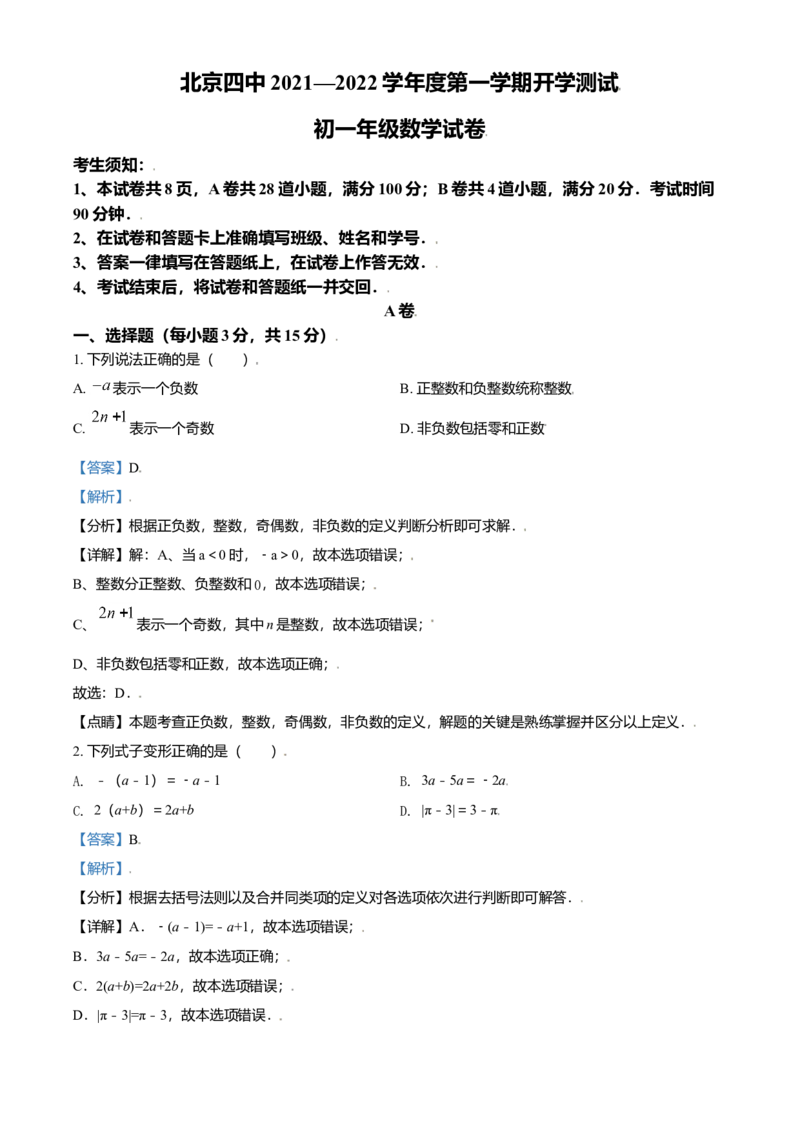 精品解析：北京市第四中学2021-2022学年七年级上学期开学测试数学试题（解析版）(1)_北京初中期末题_C605-京七八九_B京市数学七八九_北京7上数学_2021-2022