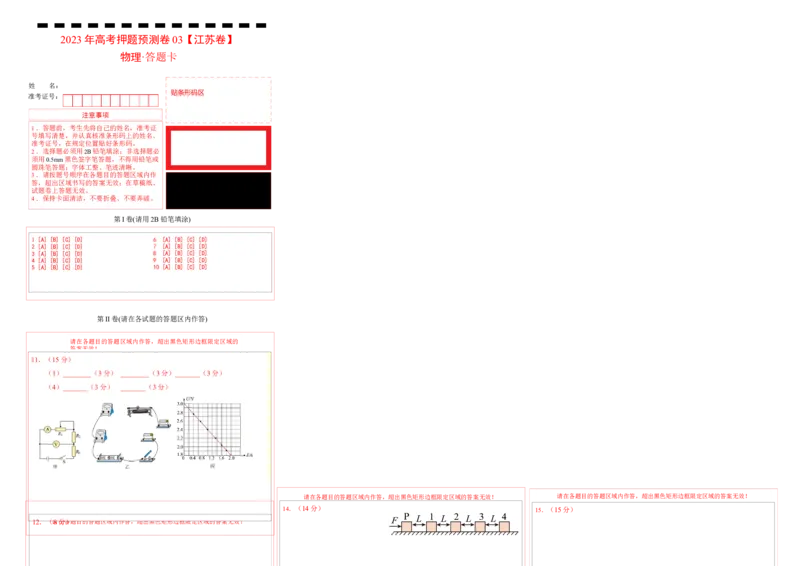 2023年高考押题预测卷03(江苏卷）-物理（答题卡）_4.2025物理总复习_2023年新高复习资料_42023年高考物理押题预测卷_2023年高考押题预测卷03（江苏卷）-物理