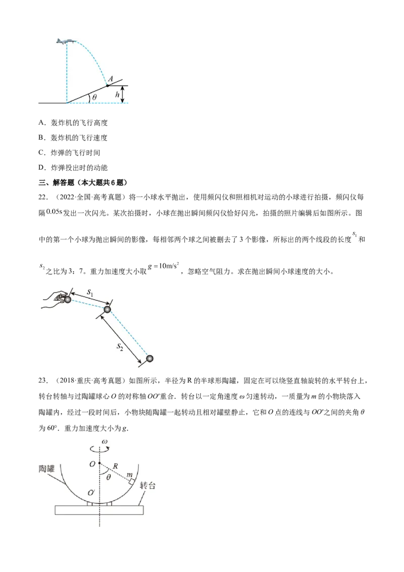 2017-2022年全国各地高考物理真题汇编：曲线运动_4.2025物理总复习_赠品通用版（老高考）复习资料_专项复习_2017-2022年近6年全国卷高考物理真题分类汇编（Word版含答案）
