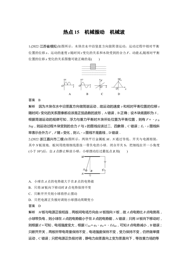 2023年高考物理二轮复习（新高考版）第3部分考前特训热点15　机械振动　机械波_4.2025物理总复习_2023年新高复习资料_二轮复习_2023年高考物理二轮复习讲义+课件（新高考版）
