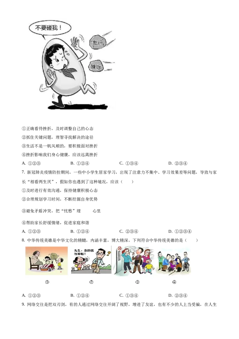 精品解析：北京市门头沟区2020-2021学年七年级上学期期末道德与法治试题（原卷版）(1)_北京初中期末题_C605-京七八九_B京市道德与法治七八九_道法_北京7上道法_北京道法7上期末