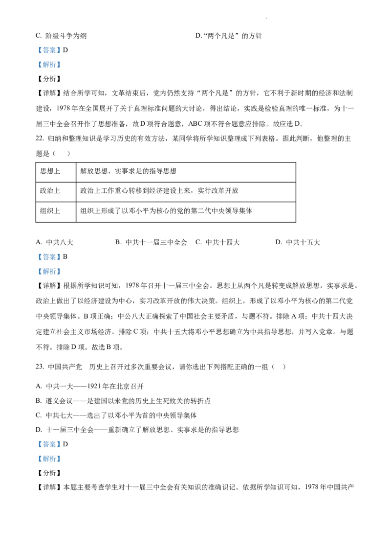 精品解析：北京市第八中学2021-2022学年八年级下学期期中历史试题（解析版）(1)_北京初中期末题_C605-京七八九_B京历史七八九_北京八下历史_2021-2022