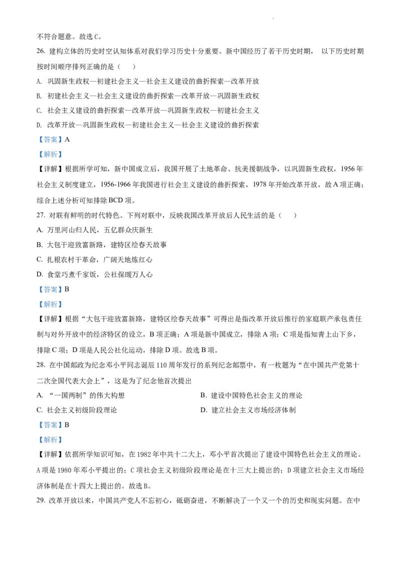 精品解析：北京市第八中学2021-2022学年八年级下学期期中历史试题（解析版）(1)_北京初中期末题_C605-京七八九_B京历史七八九_北京八下历史_2021-2022
