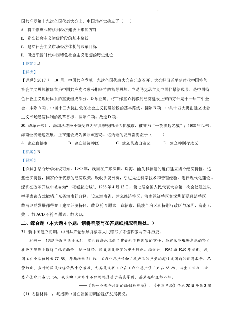 精品解析：北京市第八中学2021-2022学年八年级下学期期中历史试题（解析版）(1)_北京初中期末题_C605-京七八九_B京历史七八九_北京八下历史_2021-2022