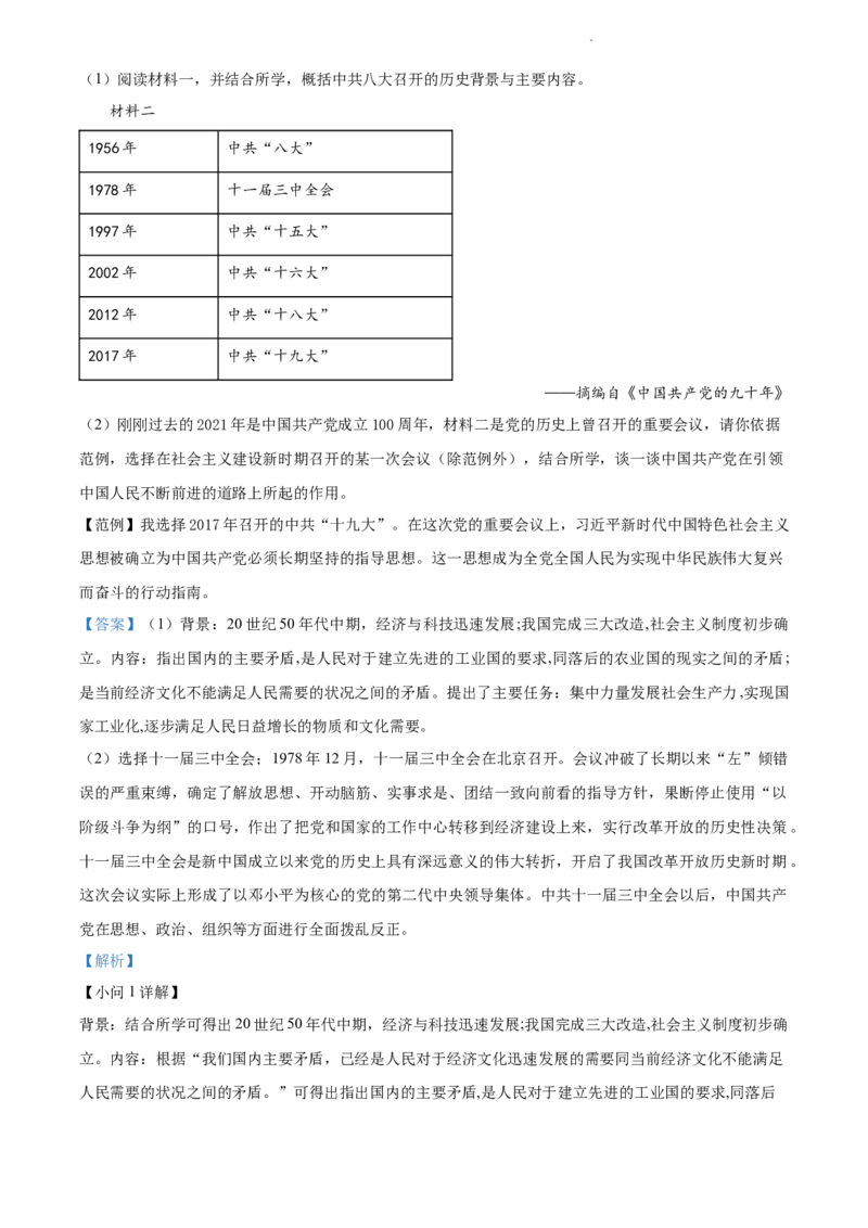 精品解析：北京市第八中学2021-2022学年八年级下学期期中历史试题（解析版）(1)_北京初中期末题_C605-京七八九_B京历史七八九_北京八下历史_2021-2022