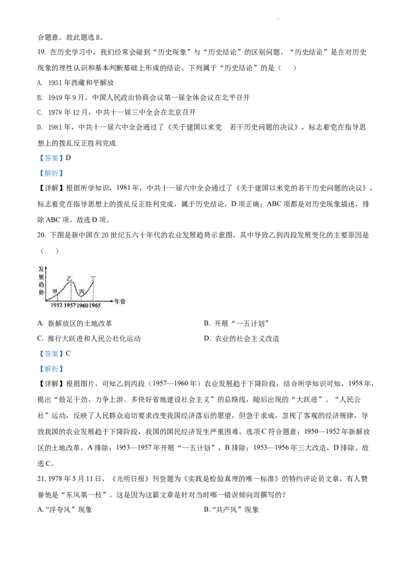 精品解析：北京市第八中学2021-2022学年八年级下学期期中历史试题（解析版）(1)_北京初中期末题_C605-京七八九_B京历史七八九_北京八下历史_2021-2022