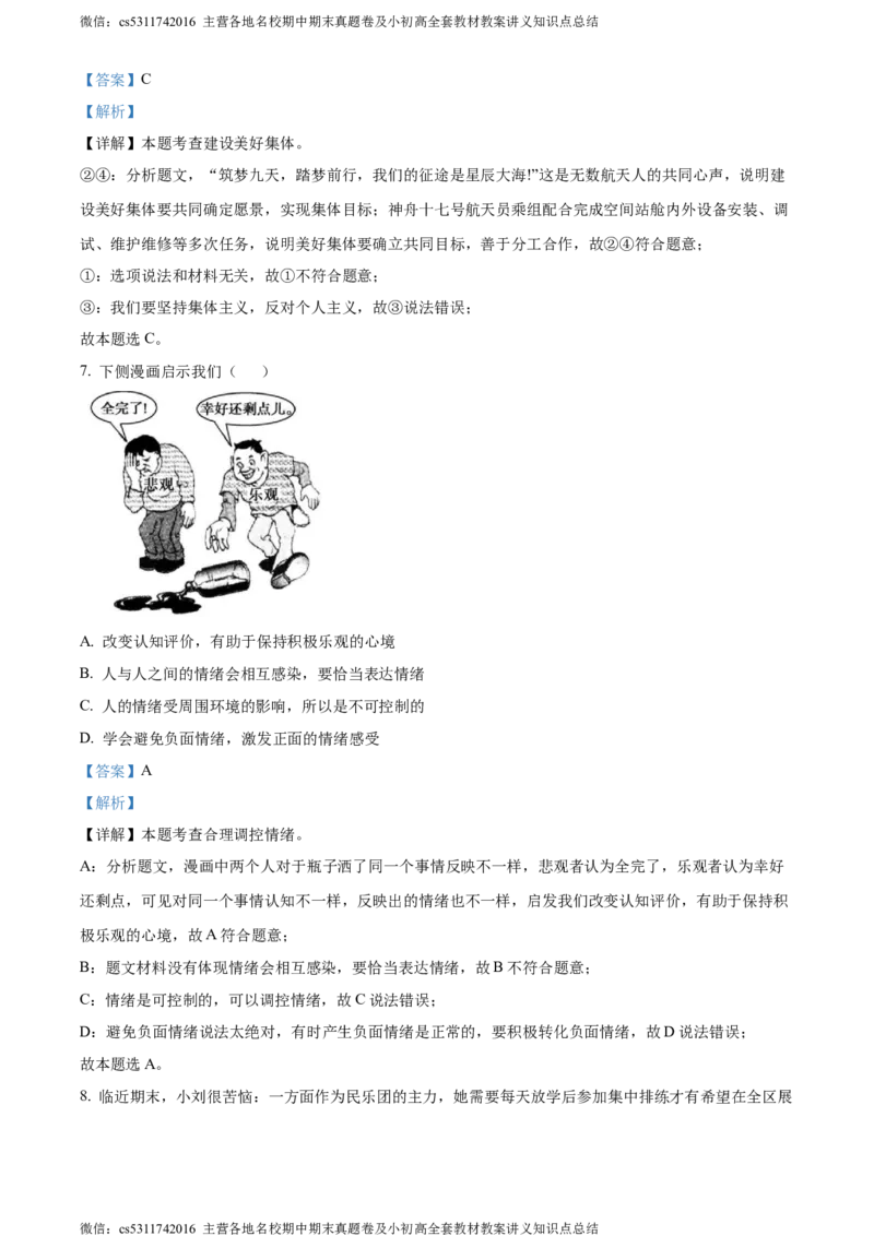 精品解析：北京市石景山区2023-2024学年七年级下学期期末道德与法治试题（解析版）(1)_北京初中期末题_C605-京七八九_B京市道德与法治七八九_道法_北京7下道法_北京道法7下期末