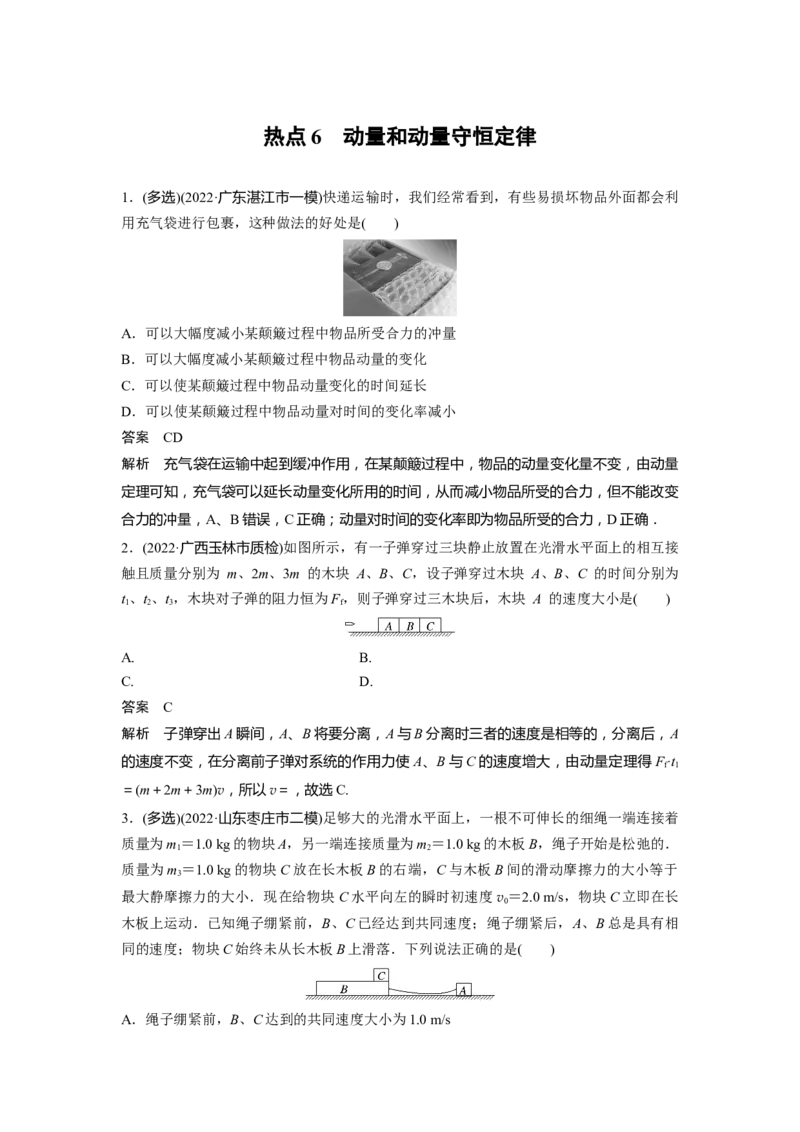 2023年高考物理二轮复习（新高考版）第3部分考前特训热点6　动量和动量守恒定律_4.2025物理总复习_2023年新高复习资料_二轮复习_2023年高考物理二轮复习讲义+课件（新高考版）