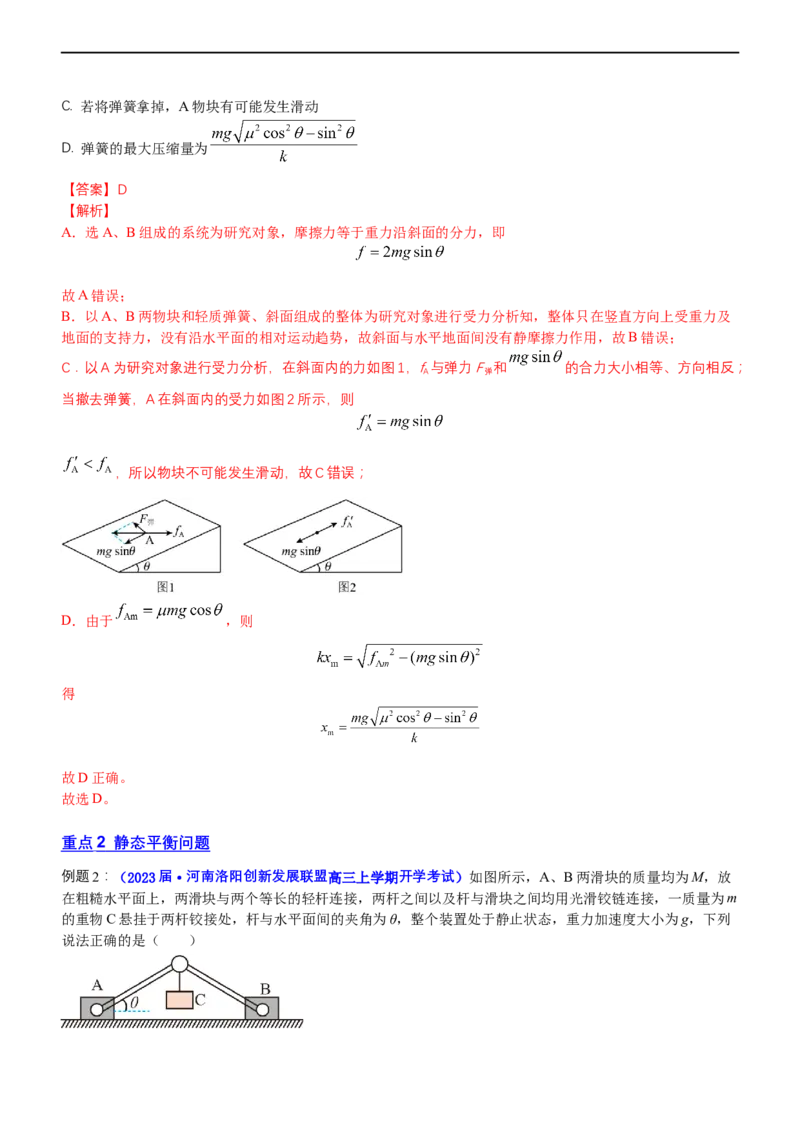 专题1.1力与物体的平衡（讲）-2023年高考物理二轮复习讲练测（新高考专用）（解析版）_4.2025物理总复习_2023年新高复习资料_二轮复习_2023年高考物理二轮复习讲练测（新高考专用）