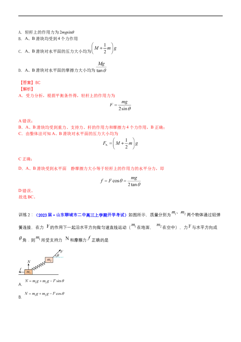 专题1.1力与物体的平衡（讲）-2023年高考物理二轮复习讲练测（新高考专用）（解析版）_4.2025物理总复习_2023年新高复习资料_二轮复习_2023年高考物理二轮复习讲练测（新高考专用）