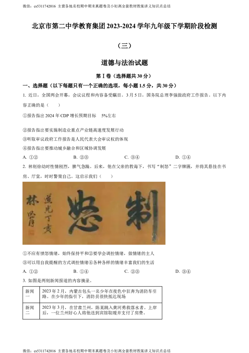 精品解析：北京市第二中学教育集团2023-2024学年九年级下学期阶段检测（三）道德与法治试题（原卷版）(1)_北京初中期末题_C605-京七八九_B京市道德与法治七八九_道法_北京道法9下月考