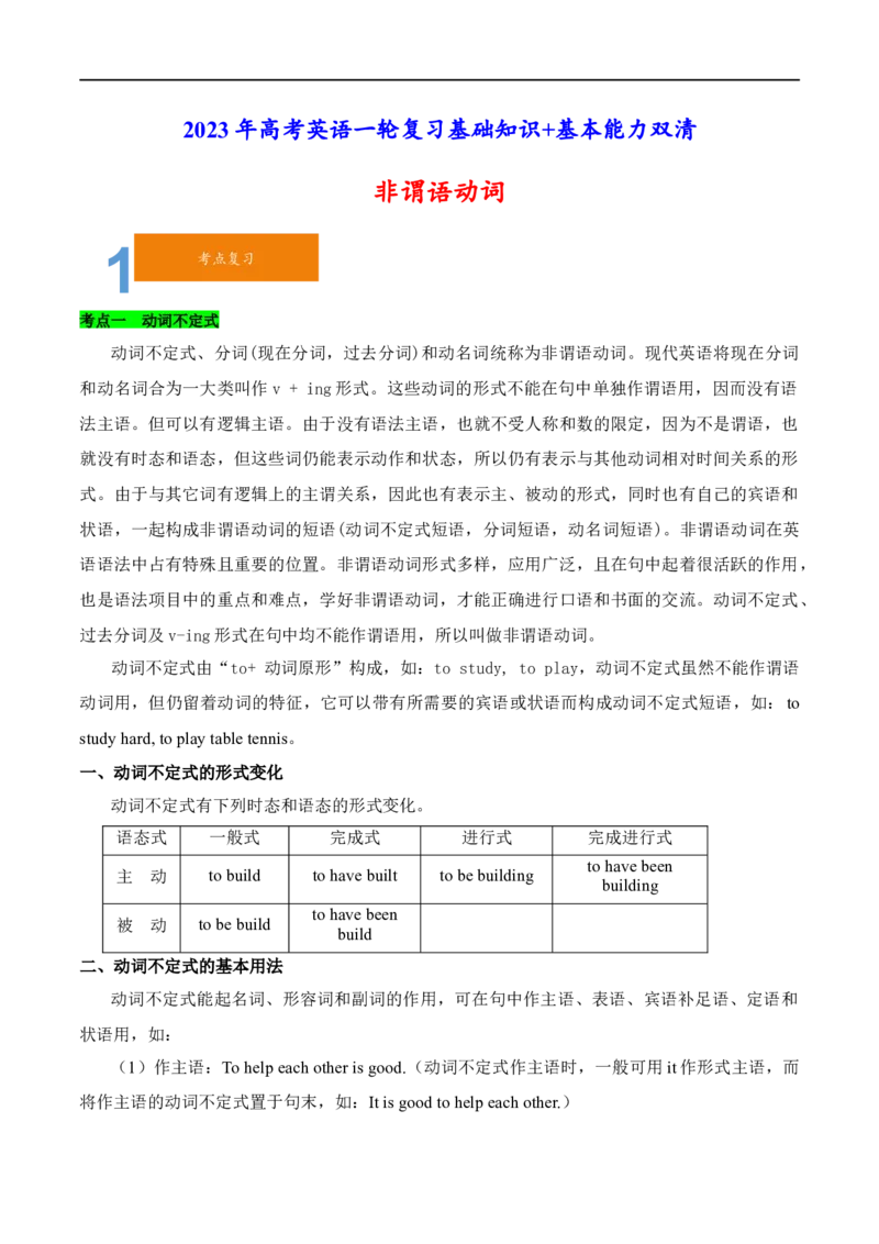 01非谓语动词要点精读与精练-2023年高考英语一轮复习基础知识+基本能力双清(通用版)_3.2025英语总复习_赠品通用版（老高考）复习资料_一轮复习