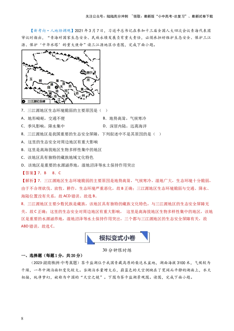 专题25青藏地区（好题帮）-备战2024年中考地理一轮复习考点帮（全国通用）（解析版）_02中考总复习（2026版更新中）_09-地理-中考总复习_2024年中考复习资料_一轮复习_配套练习