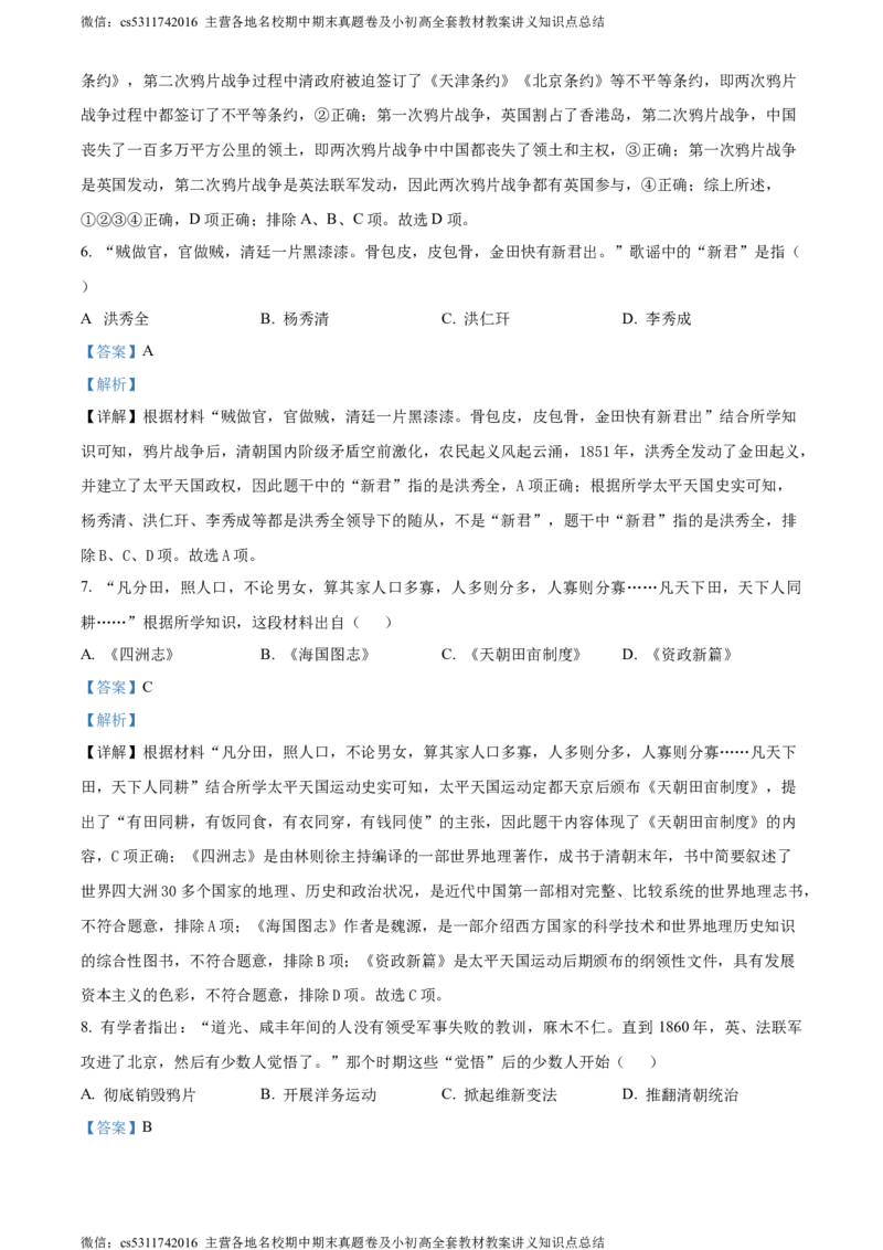 精品解析：北京市海淀区中国人民大学附属中学2022-2023学年八年级上学期期中历史试题（解析版）(1)_北京初中期末题_C605-京七八九_B京历史七八九_北京8上历史_2022-2024_北京历史8上期中
