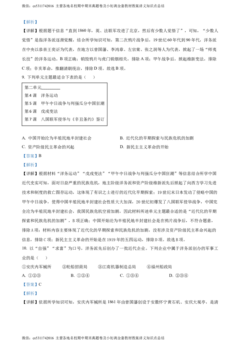 精品解析：北京市海淀区中国人民大学附属中学2022-2023学年八年级上学期期中历史试题（解析版）(1)_北京初中期末题_C605-京七八九_B京历史七八九_北京8上历史_2022-2024_北京历史8上期中