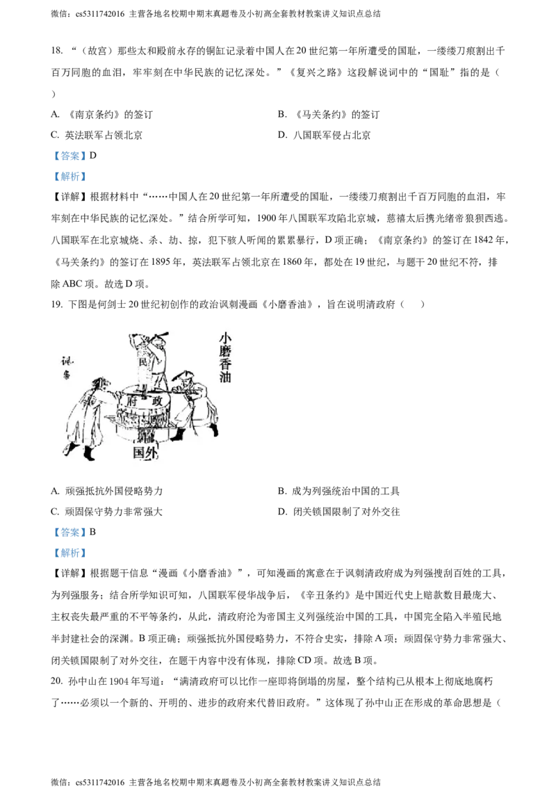 精品解析：北京市海淀区中国人民大学附属中学2022-2023学年八年级上学期期中历史试题（解析版）(1)_北京初中期末题_C605-京七八九_B京历史七八九_北京8上历史_2022-2024_北京历史8上期中