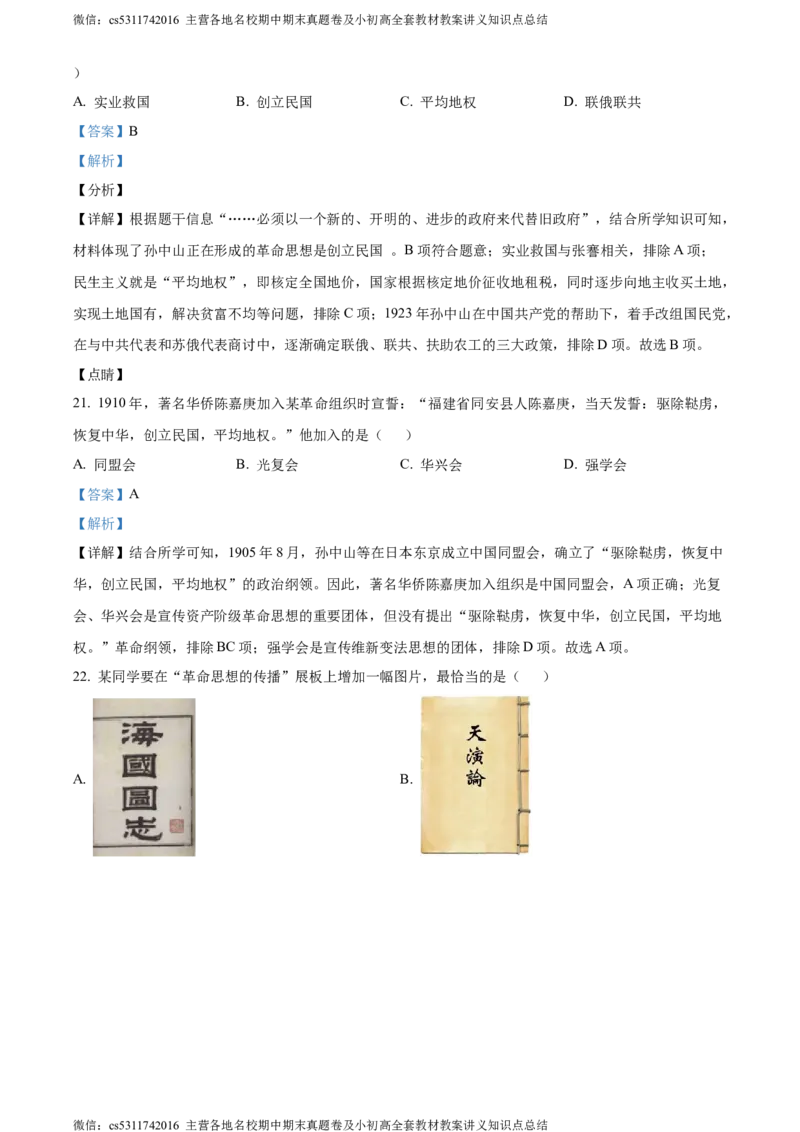 精品解析：北京市海淀区中国人民大学附属中学2022-2023学年八年级上学期期中历史试题（解析版）(1)_北京初中期末题_C605-京七八九_B京历史七八九_北京8上历史_2022-2024_北京历史8上期中