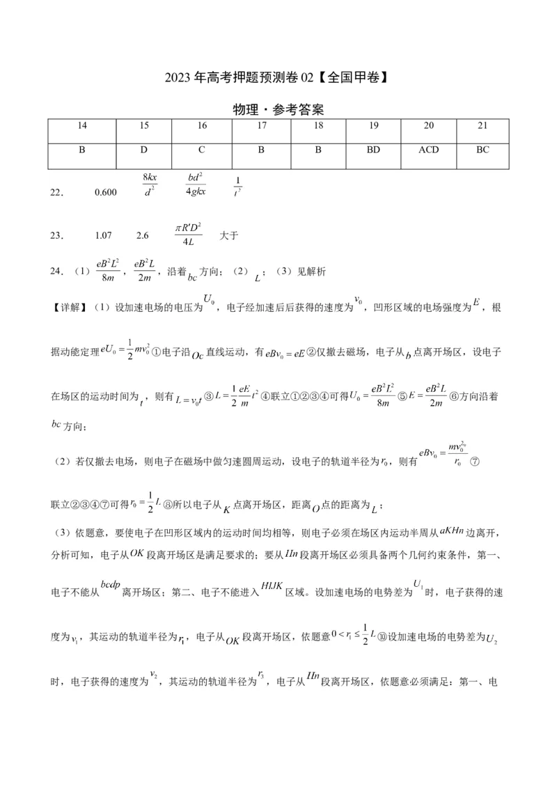 2023年高考押题预测卷02（全国甲卷）-物理（参考答案）_4.2025物理总复习_2023年新高复习资料_42023年高考物理押题预测卷