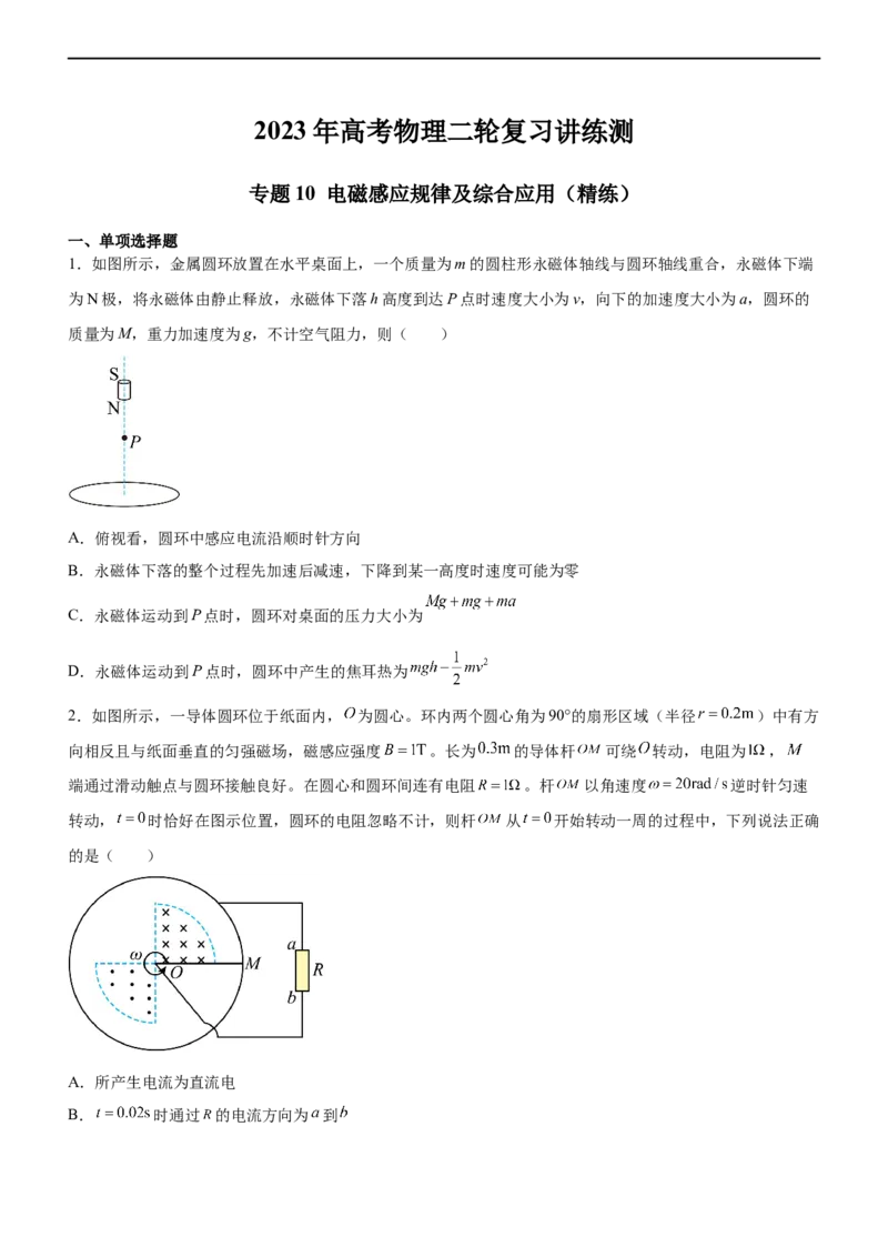 专题10电磁感应规律及综合应用（精练）（原卷版）_4.2025物理总复习_赠品通用版（老高考）复习资料_二轮复习_2023年高考物理二轮复习讲练测（全国通用）