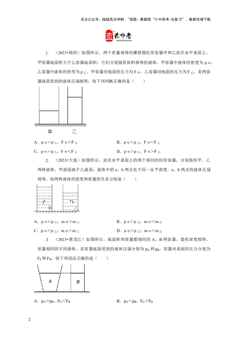 专题6不同形状容器的液体压强与压力分析（原卷版）_02中考总复习（2026版更新中）_04-物理-中考总复习_2024年中考复习资料_二轮复习