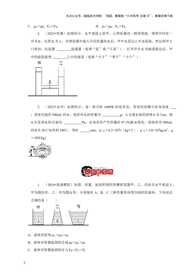 专题6不同形状容器的液体压强与压力分析（原卷版）_02中考总复习（2026版更新中）_04-物理-中考总复习_2024年中考复习资料_二轮复习