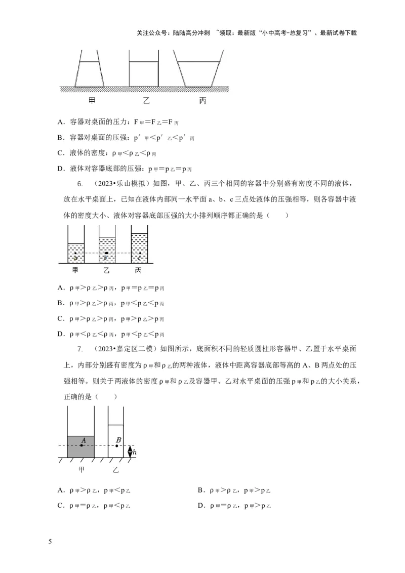 专题6不同形状容器的液体压强与压力分析（原卷版）_02中考总复习（2026版更新中）_04-物理-中考总复习_2024年中考复习资料_二轮复习