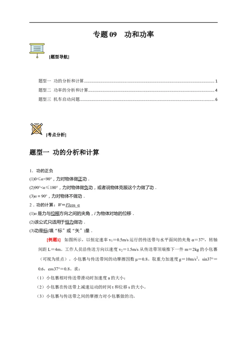 专题09功和功率（原卷版）_4.2025物理总复习_赠品通用版（老高考）复习资料_专项复习_2023年高考冲刺物理热点知识讲练与题型归纳（全国通用）