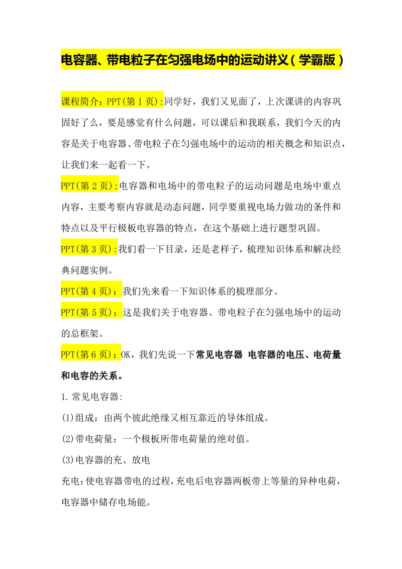 2.电容器、带电粒子在匀强电场中的运动讲义（教师逐字稿）高清PDF版_4.2025物理总复习_2023年新高复习资料_专项复习_思维导图破解高中物理（导图+PPT课件+逐字稿）