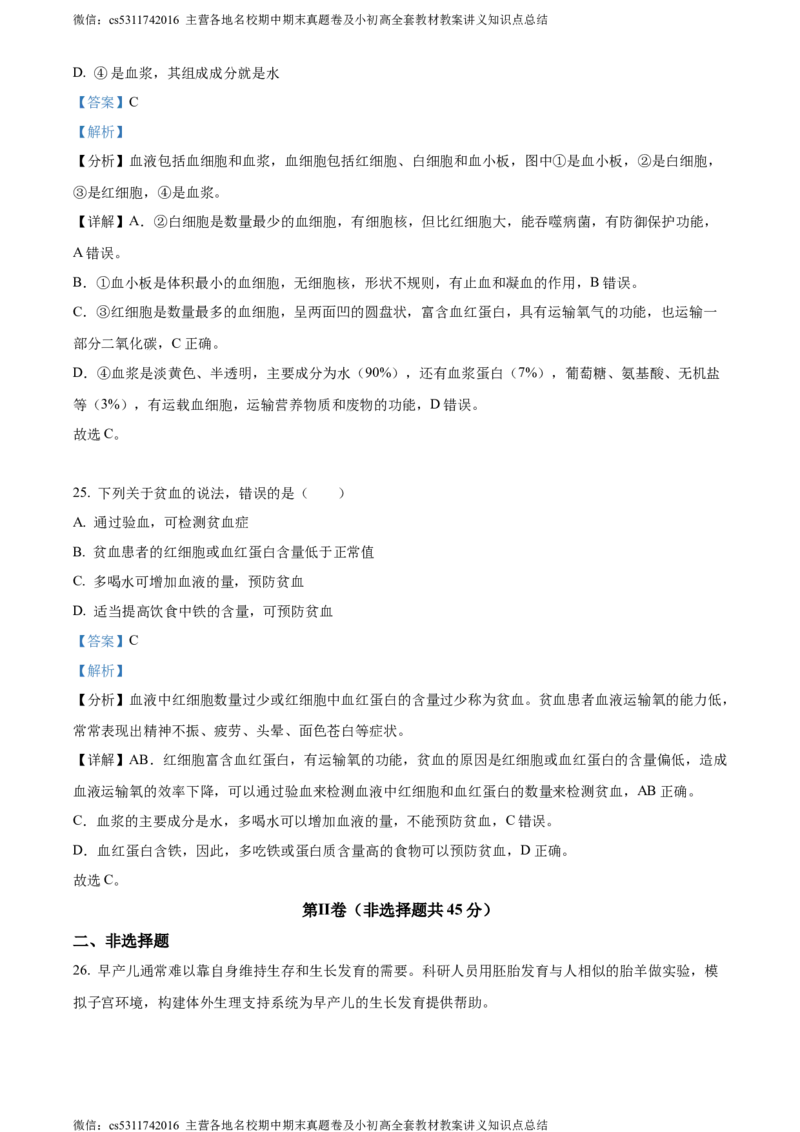 精品解析：北京市第二中学教育集团2023-2024学年七年级下学期生物期中试题（解析版）(1)_北京初中期末题_C605-京七八九_B京生物七八九_北京7下生物_2022-2024_北京生物7下期中