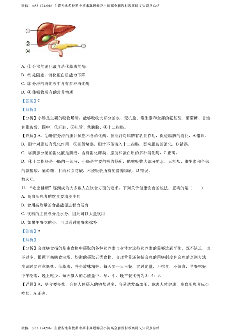 精品解析：北京市第二中学教育集团2023-2024学年七年级下学期生物期中试题（解析版）(1)_北京初中期末题_C605-京七八九_B京生物七八九_北京7下生物_2022-2024_北京生物7下期中