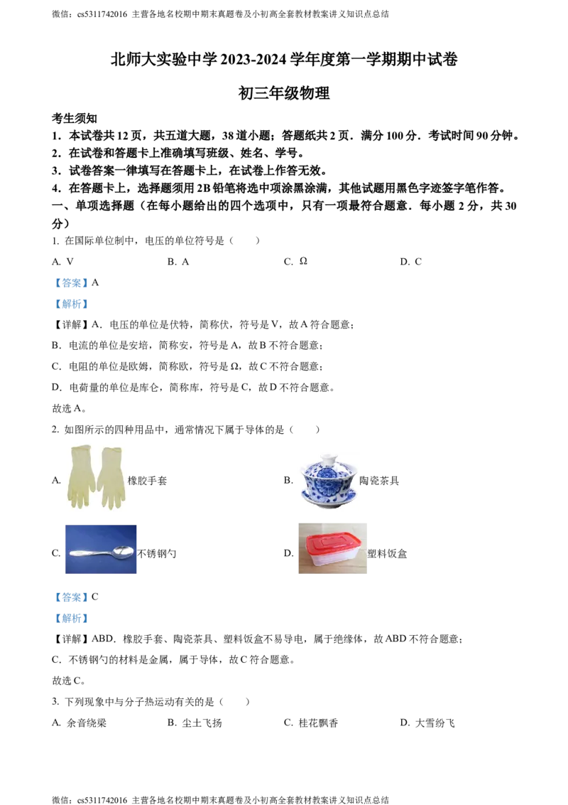 精品解析：北京师范大学附属实验中学2023-2024学年九年级上学期物理期中试卷（解析版）(1)_北京初中期末题_C605-京七八九_北京9上物理_2023-2024_北京物理9上期中
