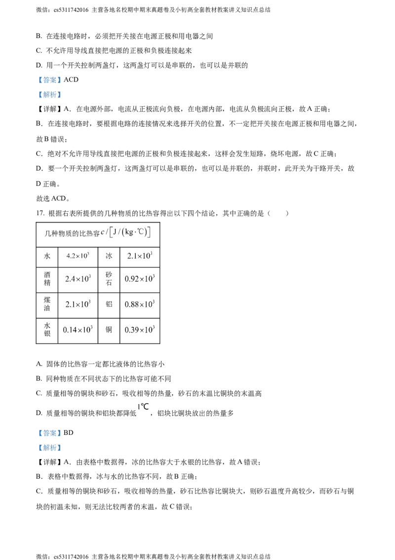 精品解析：北京师范大学附属实验中学2023-2024学年九年级上学期物理期中试卷（解析版）(1)_北京初中期末题_C605-京七八九_北京9上物理_2023-2024_北京物理9上期中