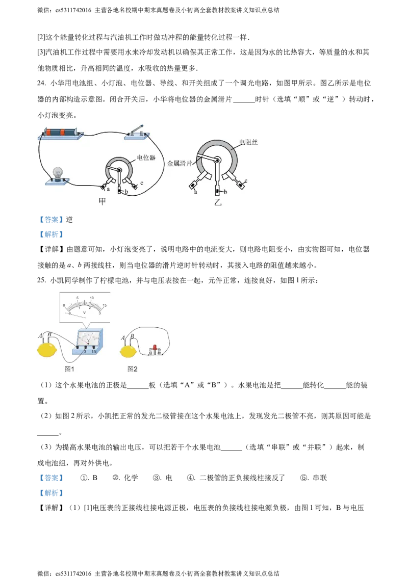 精品解析：北京师范大学附属实验中学2023-2024学年九年级上学期物理期中试卷（解析版）(1)_北京初中期末题_C605-京七八九_北京9上物理_2023-2024_北京物理9上期中