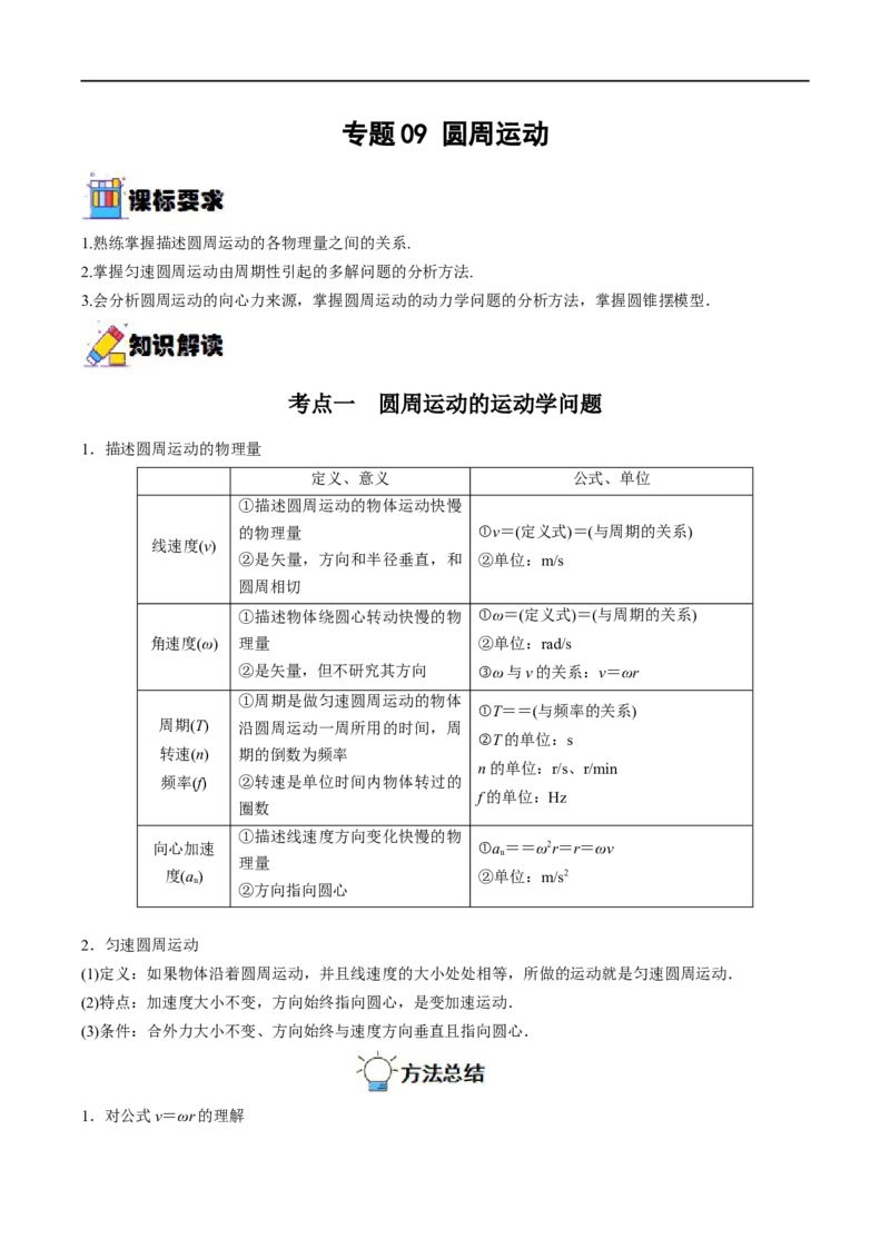 专题09圆周运动&mdash;&mdash;全攻略备战2023年高考物理一轮重难点复习（解析版）_4.2025物理总复习_2023年新高复习资料_一轮复习_全攻略备战2023年高考物理一轮重难点复习