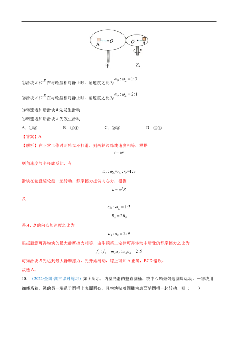 专题09圆周运动&mdash;&mdash;全攻略备战2023年高考物理一轮重难点复习（解析版）_4.2025物理总复习_2023年新高复习资料_一轮复习_全攻略备战2023年高考物理一轮重难点复习