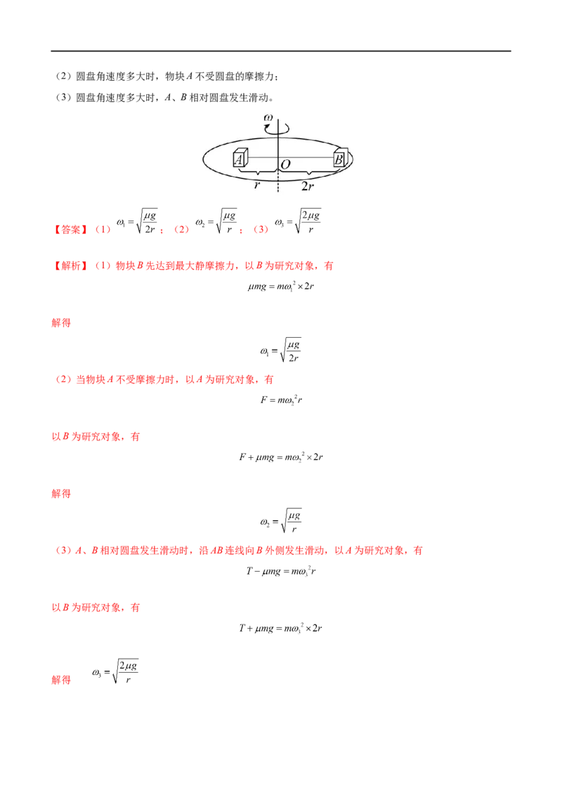 专题09圆周运动&mdash;&mdash;全攻略备战2023年高考物理一轮重难点复习（解析版）_4.2025物理总复习_2023年新高复习资料_一轮复习_全攻略备战2023年高考物理一轮重难点复习