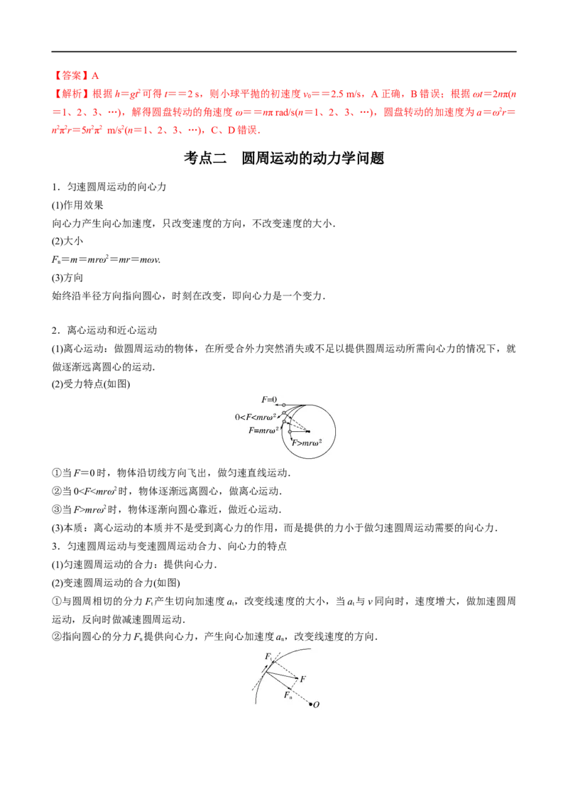 专题09圆周运动&mdash;&mdash;全攻略备战2023年高考物理一轮重难点复习（解析版）_4.2025物理总复习_2023年新高复习资料_一轮复习_全攻略备战2023年高考物理一轮重难点复习