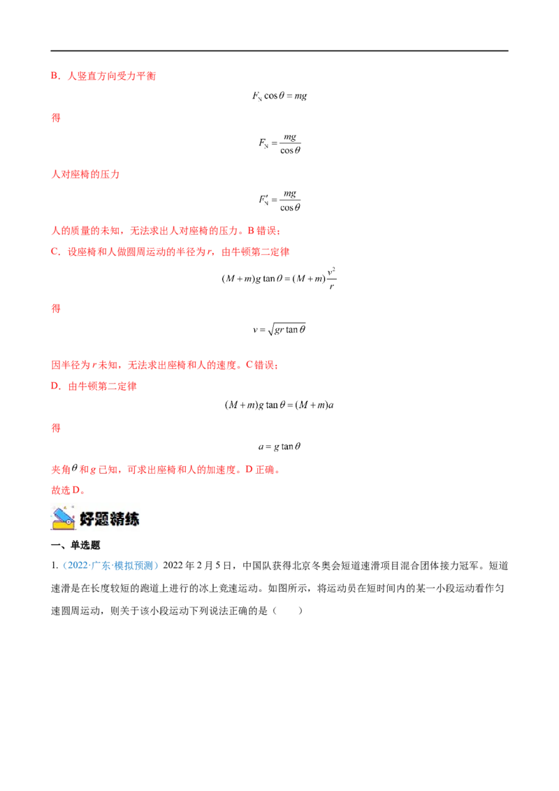 专题09圆周运动&mdash;&mdash;全攻略备战2023年高考物理一轮重难点复习（解析版）_4.2025物理总复习_2023年新高复习资料_一轮复习_全攻略备战2023年高考物理一轮重难点复习