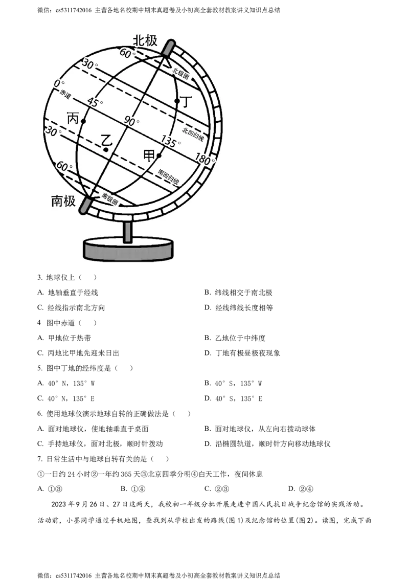 精品解析：北京师范大学附属中学2023-2024学年七年级上学期期中地理试题（原卷版）(1)_北京初中期末题_C605-京七八九_B京地理七八九_地理_北京7上地理_2022-2024_北京地理7上期中