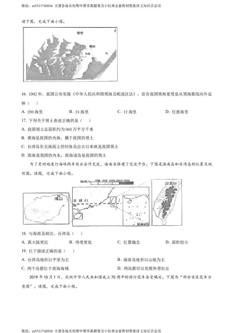 精品解析：北京师范大学附属中学2023-2024学年七年级上学期期中地理试题（原卷版）(1)_北京初中期末题_C605-京七八九_B京地理七八九_地理_北京7上地理_2022-2024_北京地理7上期中