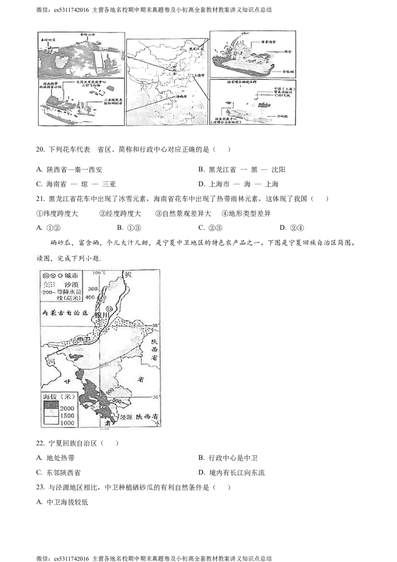 精品解析：北京师范大学附属中学2023-2024学年七年级上学期期中地理试题（原卷版）(1)_北京初中期末题_C605-京七八九_B京地理七八九_地理_北京7上地理_2022-2024_北京地理7上期中