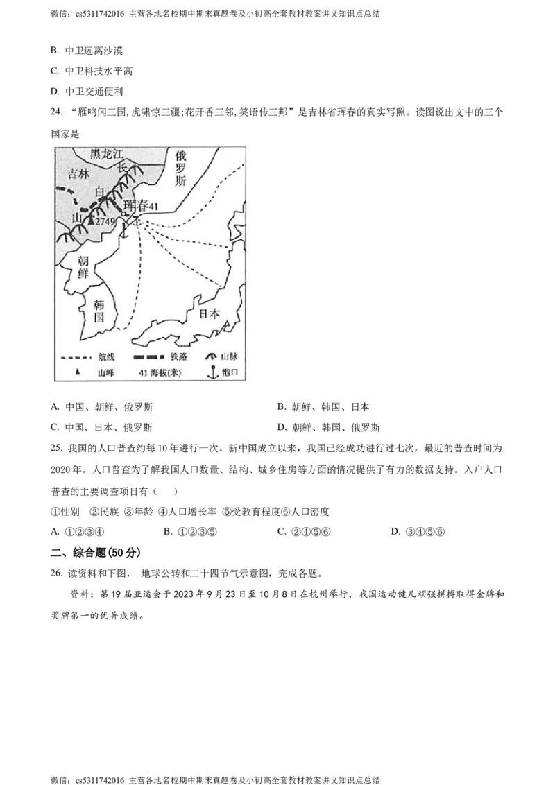 精品解析：北京师范大学附属中学2023-2024学年七年级上学期期中地理试题（原卷版）(1)_北京初中期末题_C605-京七八九_B京地理七八九_地理_北京7上地理_2022-2024_北京地理7上期中